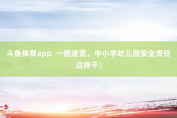 斗鱼体育app  一图速览，中小学幼儿园安全责任这样干！