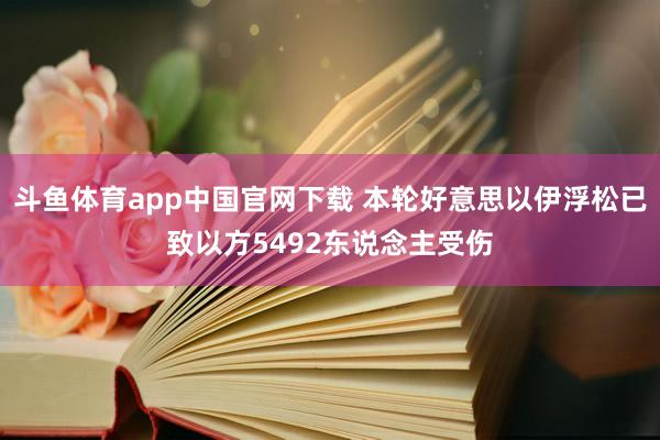 斗鱼体育app中国官网下载 本轮好意思以伊浮松已致以方5492东说念主受伤