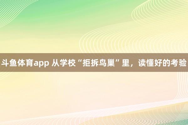 斗鱼体育app 从学校“拒拆鸟巢”里，读懂好的考验