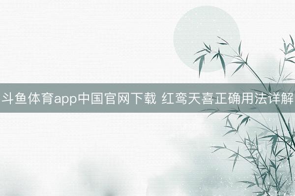 斗鱼体育app中国官网下载 红鸾天喜正确用法详解
