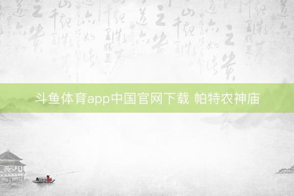 斗鱼体育app中国官网下载 帕特农神庙
