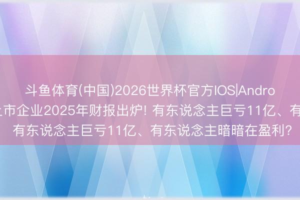 斗鱼体育(中国)2026世界杯官方IOS|Android手机app下载 氢能上市企业2025年财报出炉! 有东说念主巨亏11亿、有东说念主暗暗在盈利?